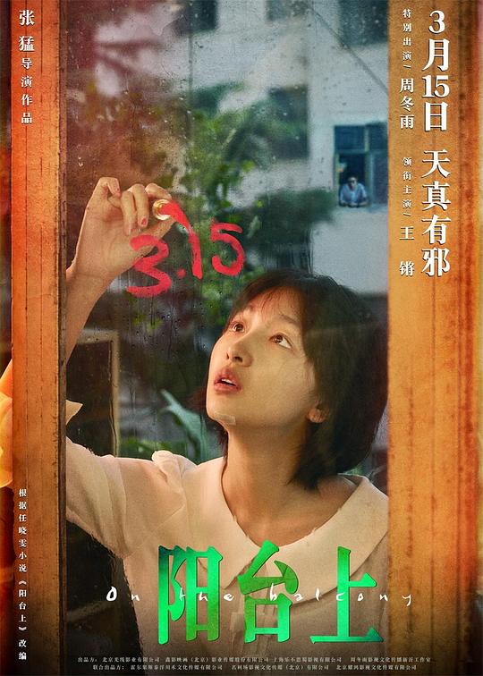 阳台上  (2019)