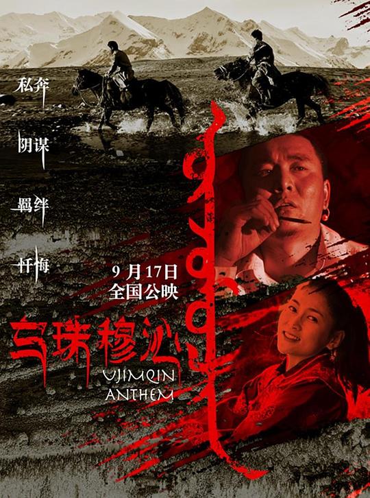 乌珠穆沁恋歌  (2019)