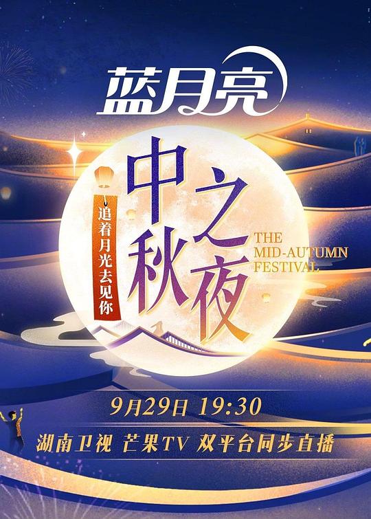 2023湖南卫视中秋之夜  (2023)