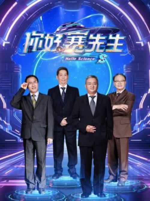 你好 赛先生  (2023)