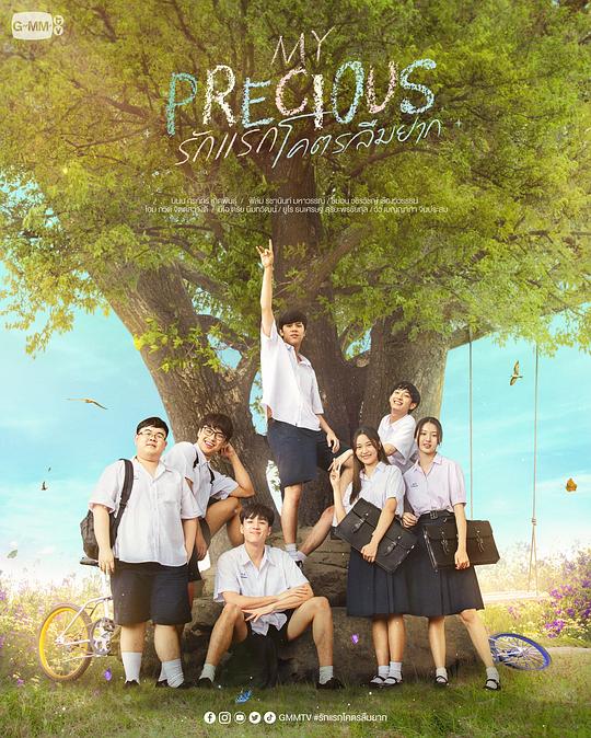 那些年，我们一起追的女孩 My Precious รักแรก โคตรลืมยาก (2023)