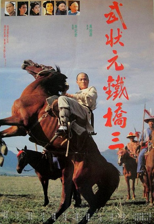 武状元铁桥三 武狀元鐵橋三 (1993)