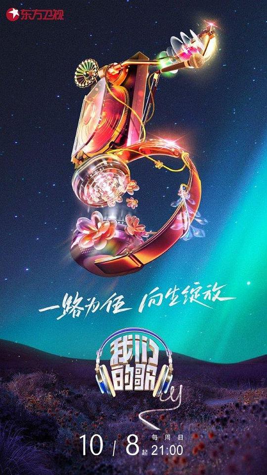 我们的歌 第五季  (2023)