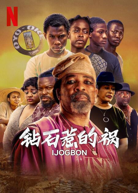 钻石惹的祸 Ijogbon (2023)