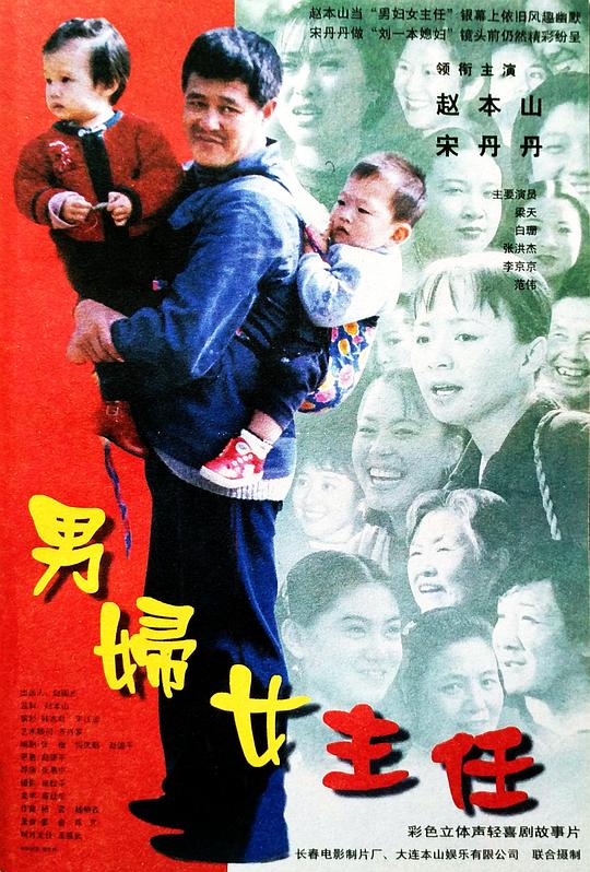 男妇女主任  (1999)