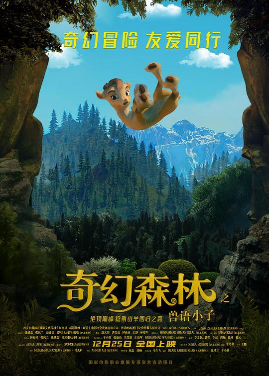 奇幻森林之兽语小子 Allahyar and the Legend of Markhor (2018)