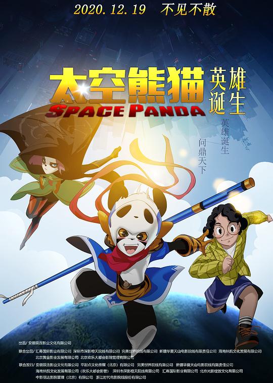 太空熊猫英雄诞生  (2020)