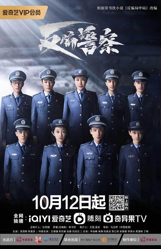 反骗警察  (2023)