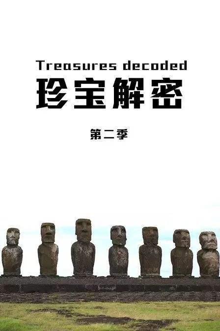 珍宝解密 第二季 Treasures Decoded Season 2 (2014)