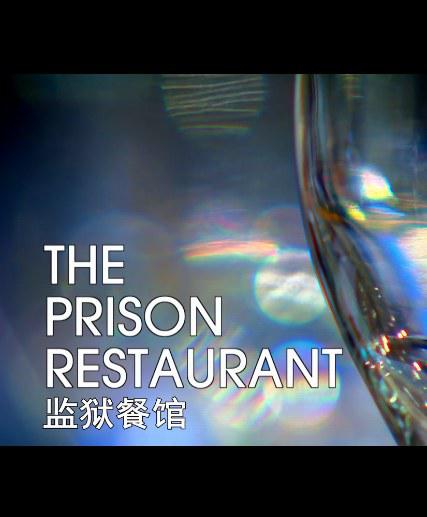 监狱餐厅 The Prison Restaurant (2011)