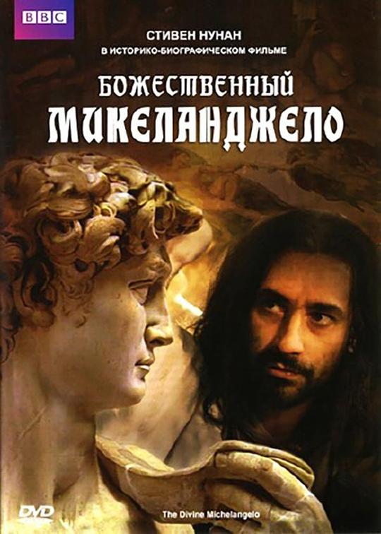 米开朗基罗 The Divine Michelangelo (2004)