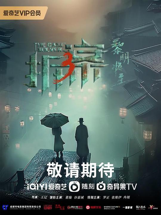 拆案：黎明将至  (2023)