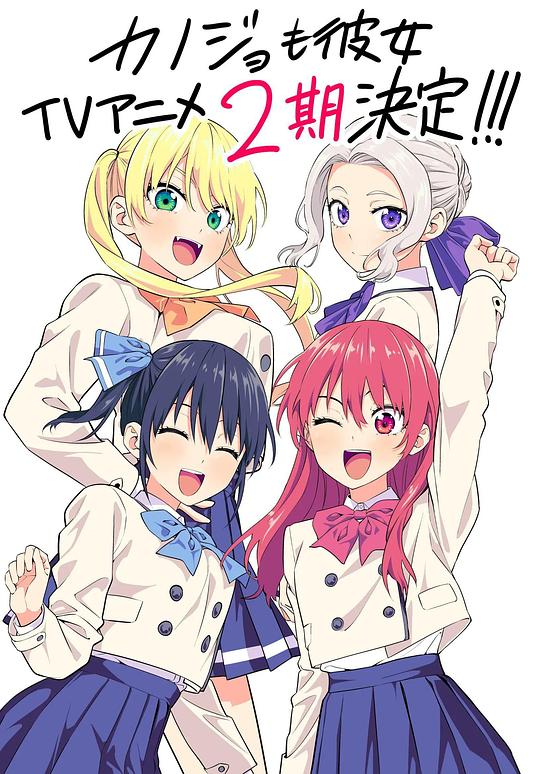 女友成堆 第二季 カノジョも彼女 Season 2 (2023)