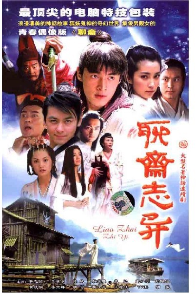 聊斋志异  (2005)