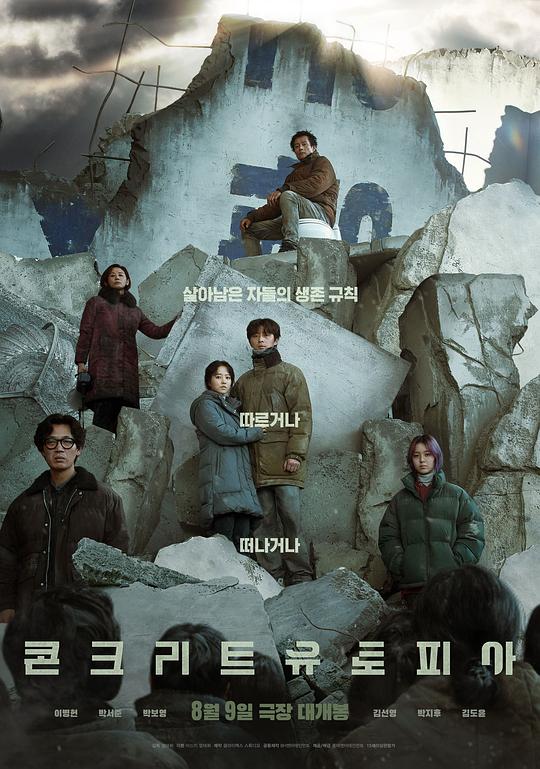 混凝土乌托邦 콘크리트 유토피아 (2023)