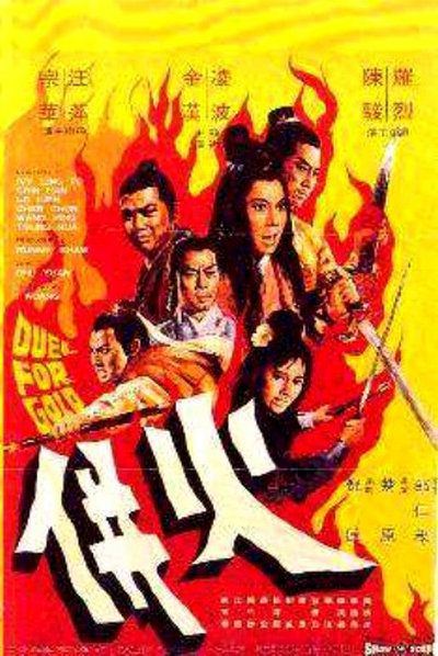 火并 火併 (1971)
