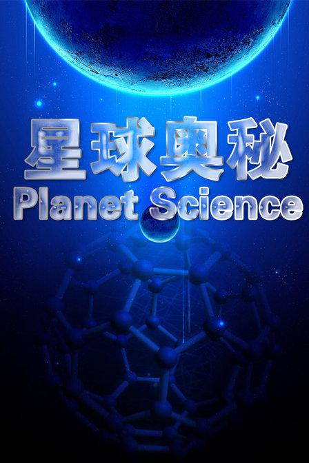 星球奥秘 Planet Science (2010)