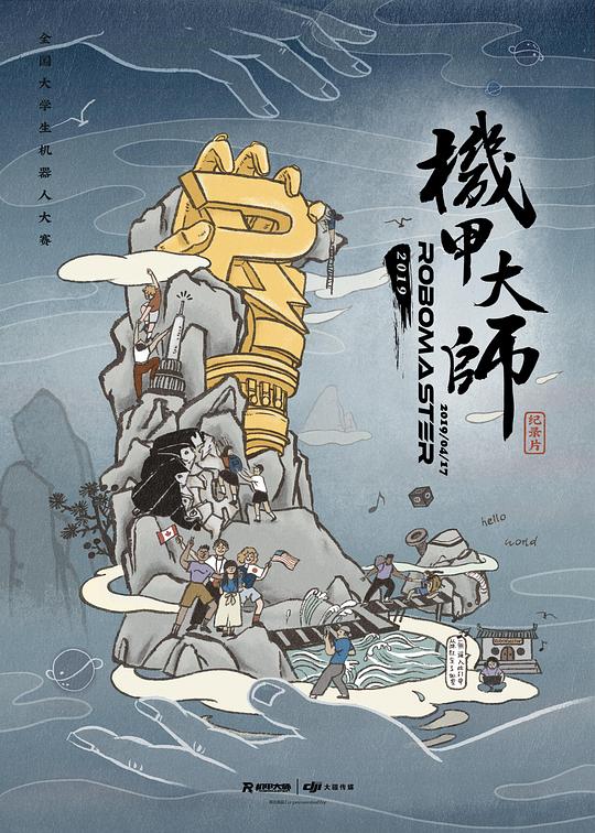 机甲大师纪录片：第二季  (2019)