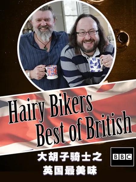 毛毛骑手之英国最美味 The Hairy Bikers Best of British (2011)