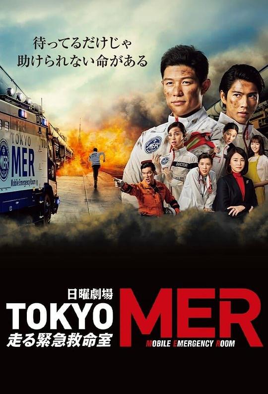 TOKYO MER～移动的急救室～ TOKYO MER～走る緊急救命室～ (2021)