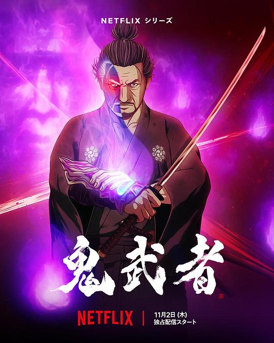 鬼武者 Onimusha (2023)