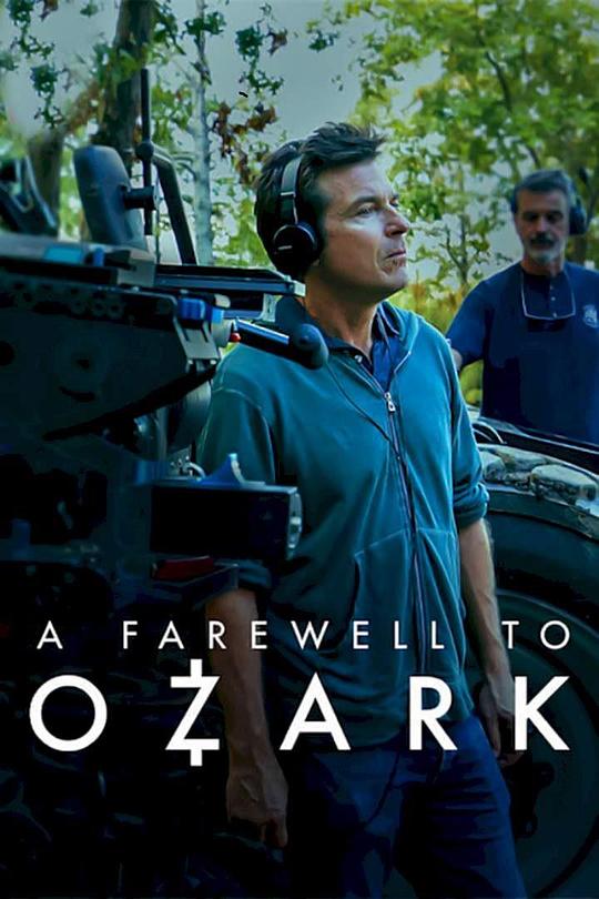 再见，黑钱胜地 A Farewell to Ozark (2022)