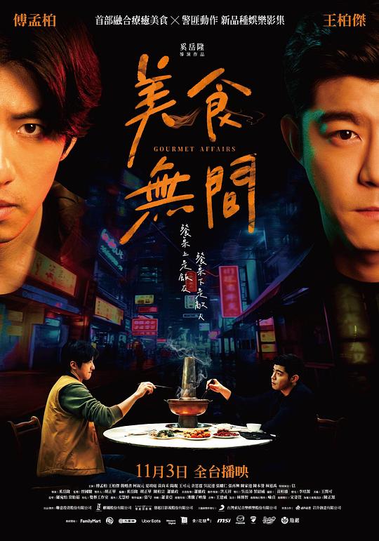 美食无间 美食無間 (2022)