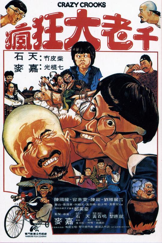 疯狂大老千  (1980)