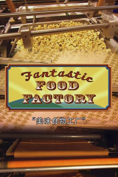 食物工厂 第一季 Food Factory Season 1 (2012)