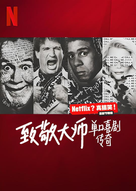 致敬大师：单口喜剧传奇 The Hall: Honoring the Greats of Stand-Up (2022)