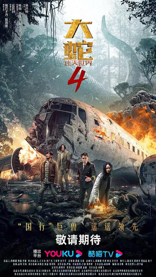 大蛇4：迷失世界  (2023)