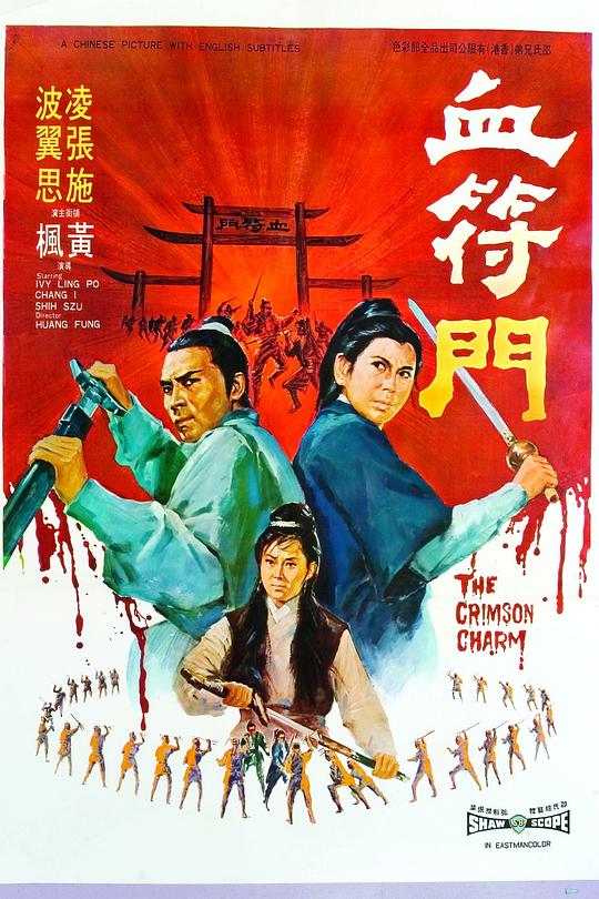 血符门 血符門 (1971)