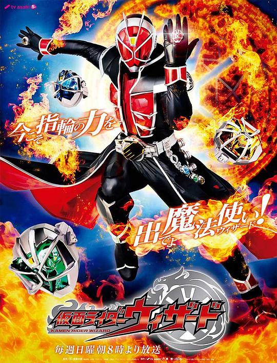 假面骑士巫骑 仮面ライダーウィザード (2012)