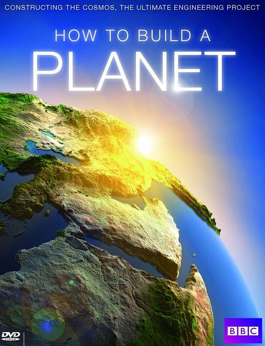 如何建造一个星球 How to Build a Planet (2013)