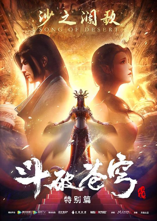 斗破苍穹 特别篇2  (2019)