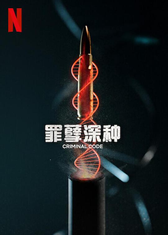 罪孽深种 DNA do Crime (2023)