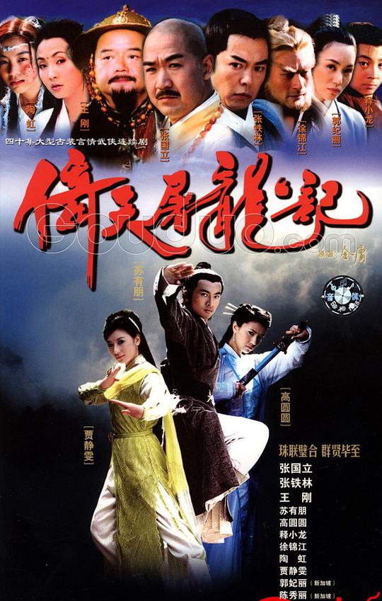 倚天屠龙记  (2003)