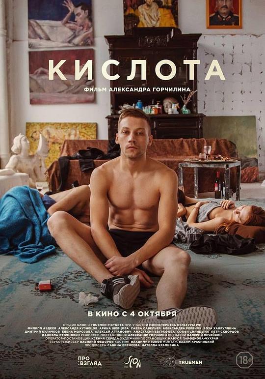 酸世代 Кислота (2018)