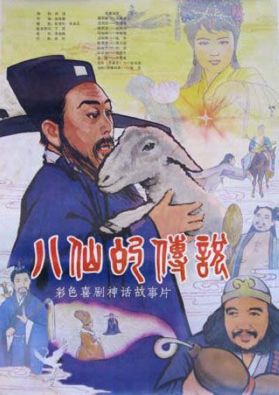 八仙的传说  (1985)