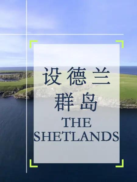 设德兰群岛 The Shetlands (2012)