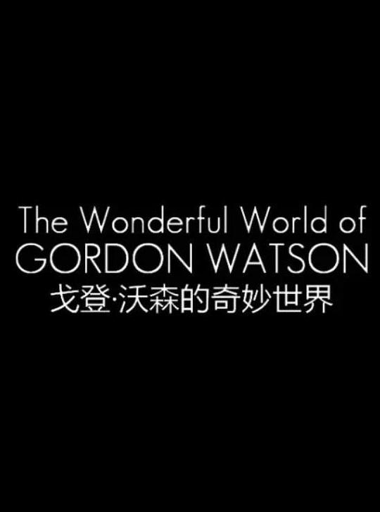 戈登·沃森的奇妙世界 The Wonderful World Of Gordon Watson (2016)