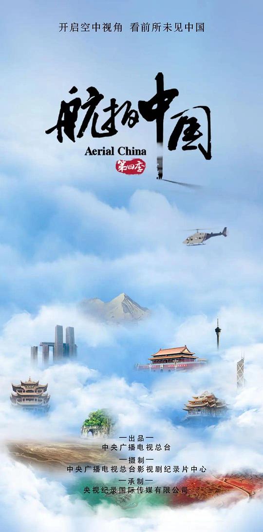 航拍中国 第四季 (2022)