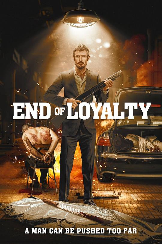 歃血双雄 End of Loyalty (2023)
