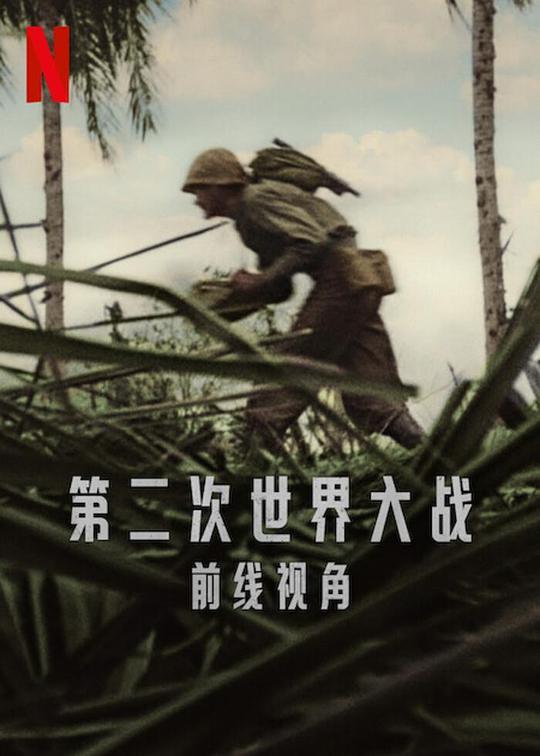 第二次世界大战：前线视角 World War II: From the Frontlines (2023)