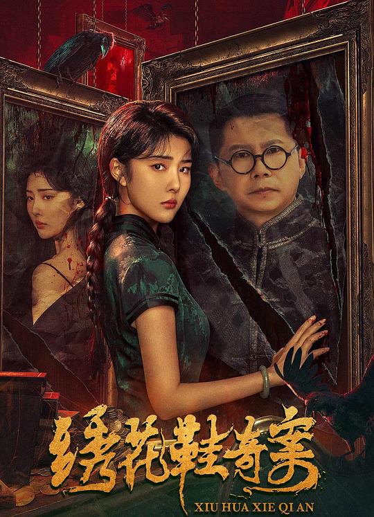 绣花鞋奇案  (2023)