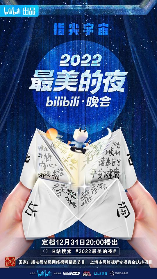 2022最美的夜bilibili晚会  (2022)