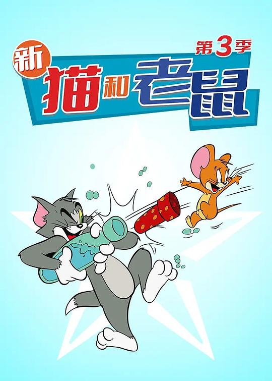 猫和老鼠2014 第三季 The Tom and Jerry Show Season 3 (2019)