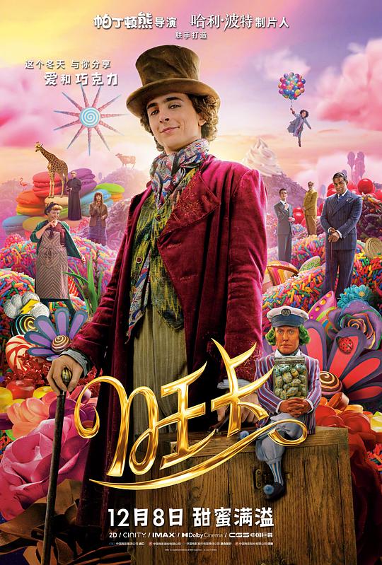 旺卡 Wonka (2023)