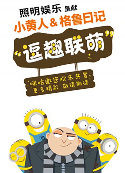 小黄人与格鲁日记 Minions & Gru's Diary (2017)