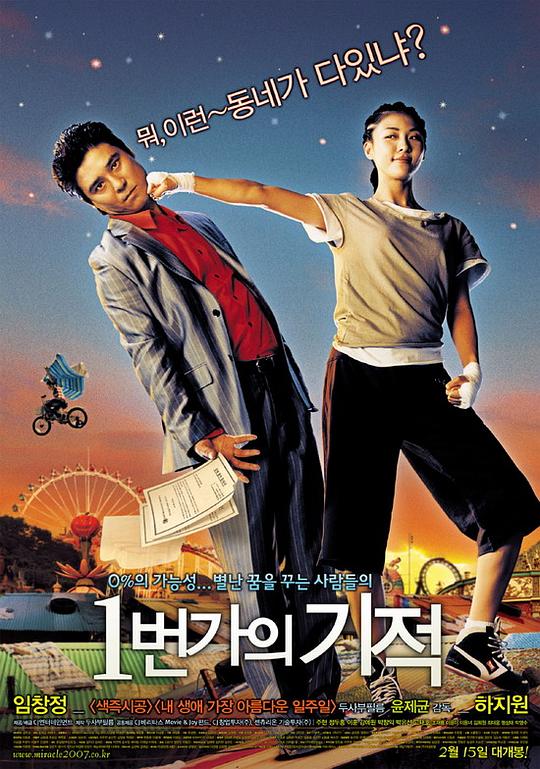 一番街奇迹 1번가의기적 (2007)